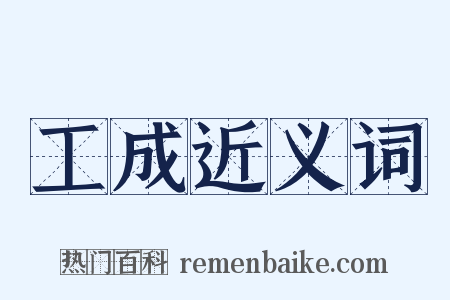 工成近义词是什么意思的图片